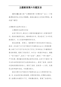 主题教育第六专题发言