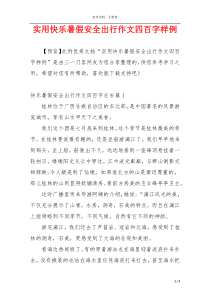 实用快乐暑假安全出行作文四百字样例