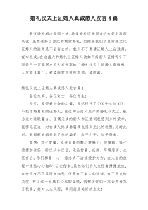 婚礼仪式上证婚人真诚感人发言4篇