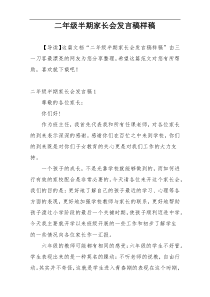 二年级半期家长会发言稿样稿