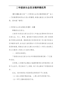 二年级家长会发言稿样稿优秀