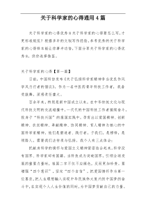 关于科学家的心得通用4篇