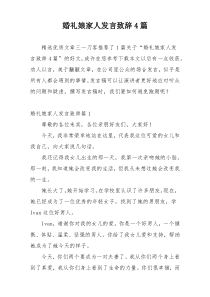 婚礼娘家人发言致辞4篇