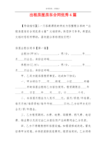 出租房屋房东合同优秀4篇