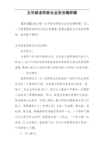 五年级老师家长会发言稿样稿