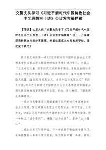 交警支队学习《习近平新时代中国特色社会主义思想三十讲》会议发言稿样稿