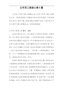 公司员工阅读心得5篇