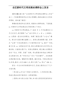 全区新时代文明实践站调研会上发言