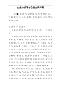 企业的领导年会发言稿样稿