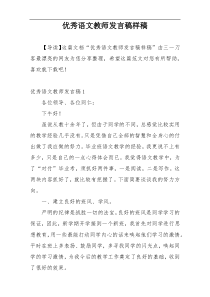 优秀语文教师发言稿样稿