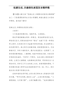 低碳生活,共建绿色家园发言稿样稿