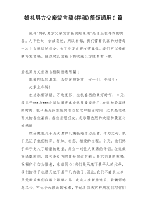 婚礼男方父亲发言稿(样稿)简短通用3篇