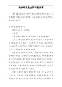 保护环境发言稿样稿集聚