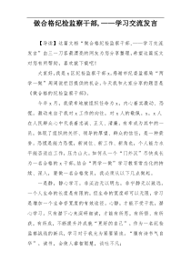 做合格纪检监察干部,——学习交流发言