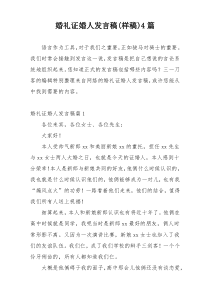 婚礼证婚人发言稿(样稿)4篇