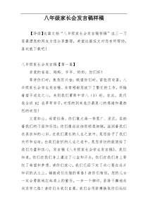 八年级家长会发言稿样稿