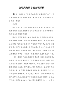 公司庆典领导发言稿样稿