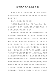 公司新入职员工发言5篇