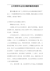 公司领导年会发言稿样稿范例通用