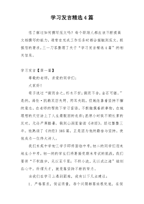 学习发言精选4篇