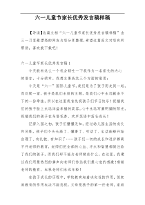 六一儿童节家长优秀发言稿样稿