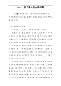 六一儿童节家长发言稿样稿