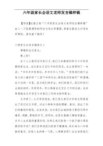 六年级家长会语文老师发言稿样稿