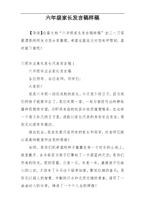 六年级家长发言稿样稿