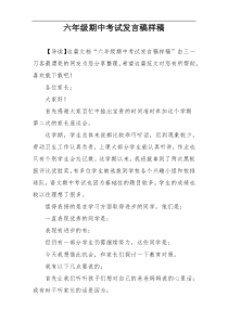 六年级期中考试发言稿样稿