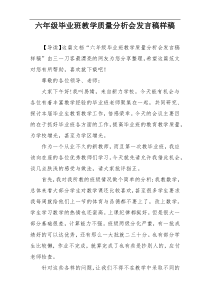 六年级毕业班教学质量分析会发言稿样稿