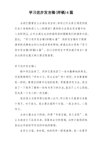 学习进步发言稿(样稿)4篇