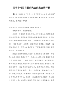 关于中考百日誓师大会的发言稿样稿