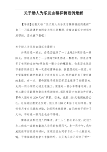 关于助人为乐发言稿样稿范例最新