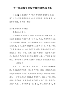 关于家庭教育的发言稿样稿优选2篇