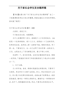 关于家长会学生发言稿样稿