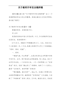 关于教师开学发言稿样稿