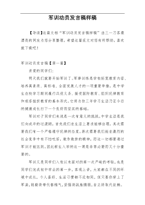 军训动员发言稿样稿