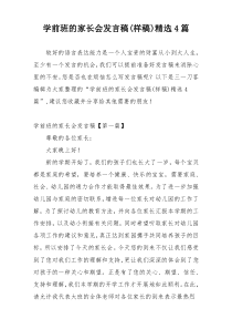 学前班的家长会发言稿(样稿)精选4篇