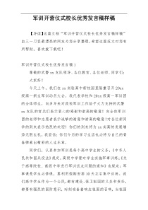 军训开营仪式校长优秀发言稿样稿