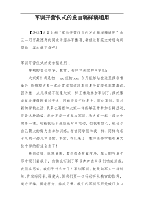 军训开营仪式的发言稿样稿通用