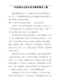 一年级家长会家长发言稿样稿共2篇