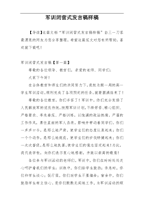 军训闭营式发言稿样稿