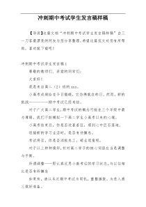 冲刺期中考试学生发言稿样稿