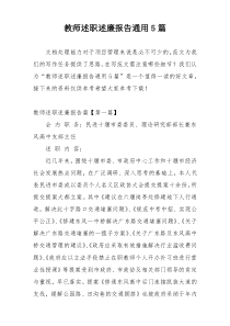 教师述职述廉报告通用5篇