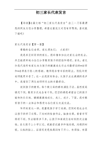 初三家长代表发言