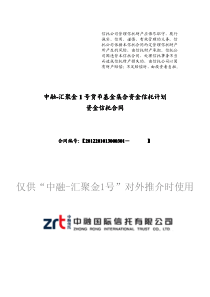 1-中融-汇聚金1号货币基金集合资金信托计划资金信托合同