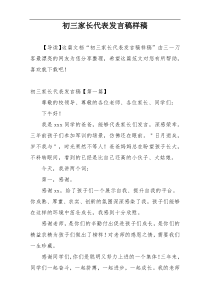 初三家长代表发言稿样稿