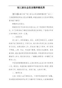 初三家长会发言稿样稿优秀