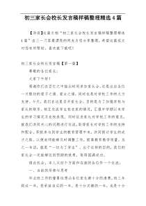 初三家长会校长发言稿样稿整理精选4篇