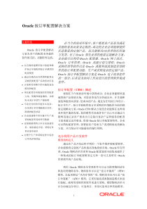 Oracle按订单配置解决方案